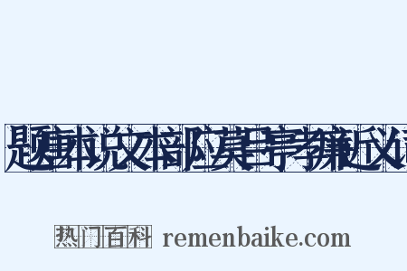 题唐本说文本部应莫吕亭孝廉近义词是什么意思的图片